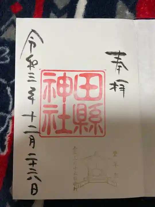 田縣神社の御朱印