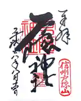 戸隠神社奥社の御朱印