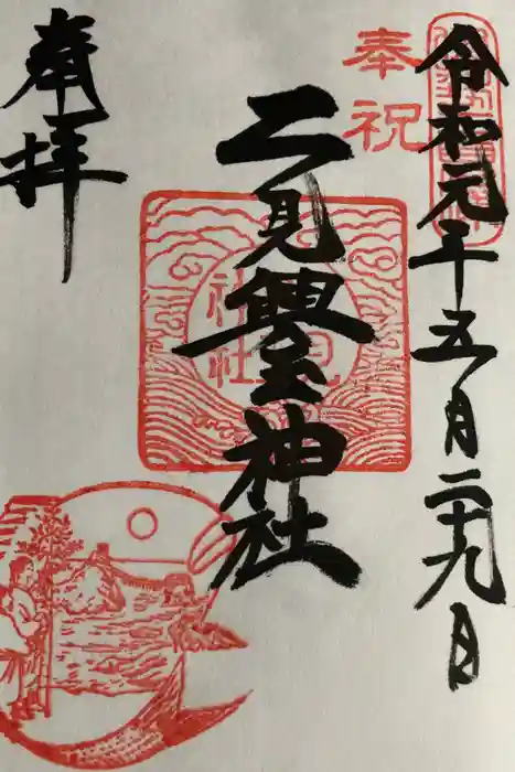 二見興玉神社の御朱印