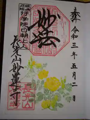 御朱印　はまなし　