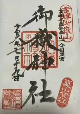 御嶽神社(王滝口）里宮の御朱印