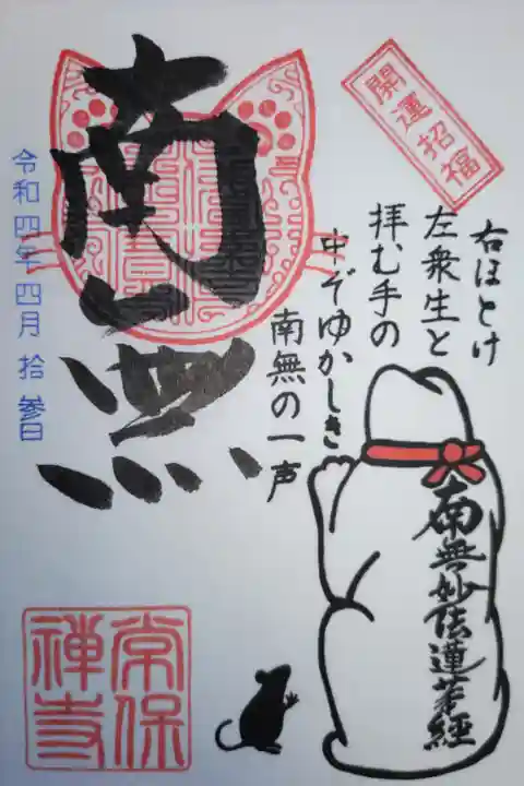 猫地蔵石像後ろ姿とねずみのイラスト御朱印。南無妙法蓮華経、開運招福、右ほとけ左衆生と拝む手の中ぞゆかしき南無の一声。