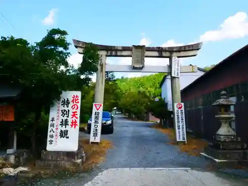 平岡八幡宮の鳥居