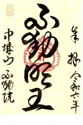 不動院の御朱印