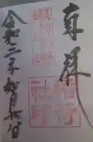 淺間神社(忍野八海)の御朱印