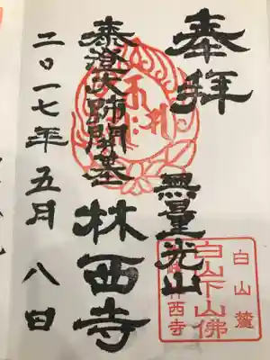 林西寺の御朱印