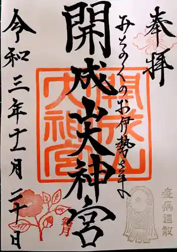 開成山大神宮の御朱印