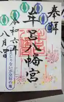 牟呂八幡宮の御朱印