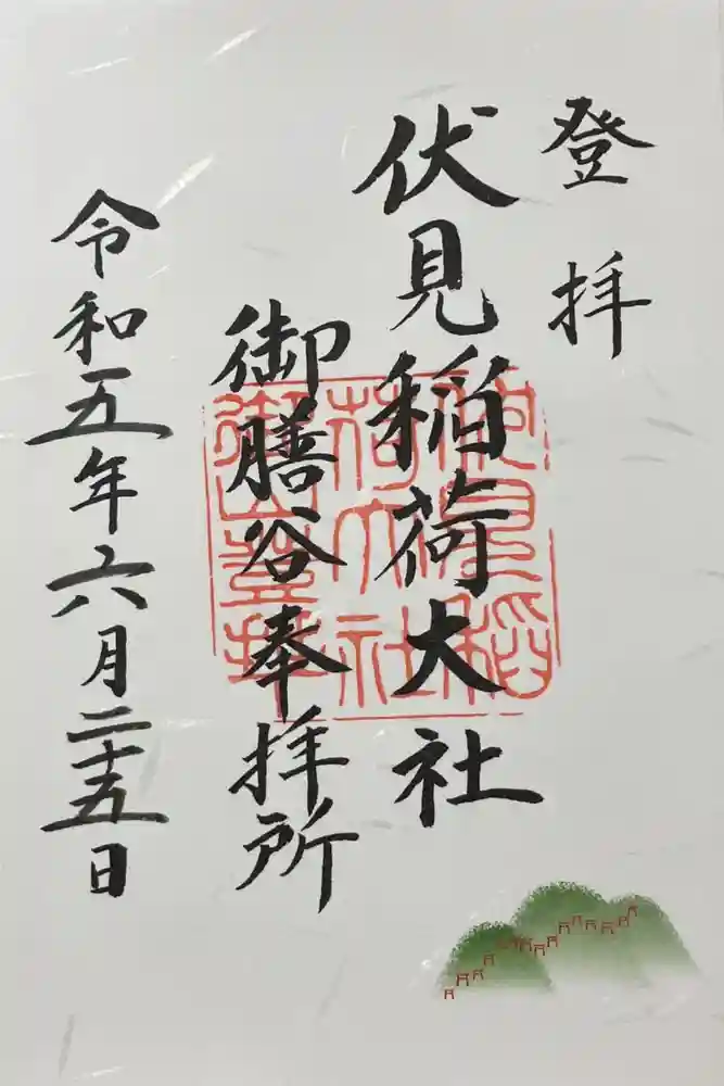 伏見稲荷大社　御膳谷奉拝所の御朱印