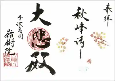 嶺樹院の御朱印