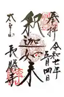 長勝寺の御朱印