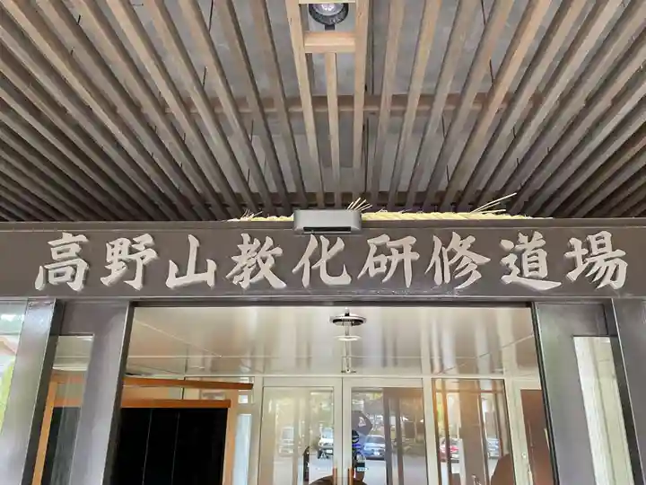 高野山大師教会(和歌山県)