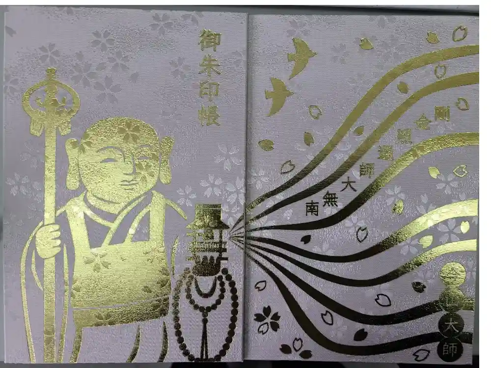 今山大師寺の御朱印帳