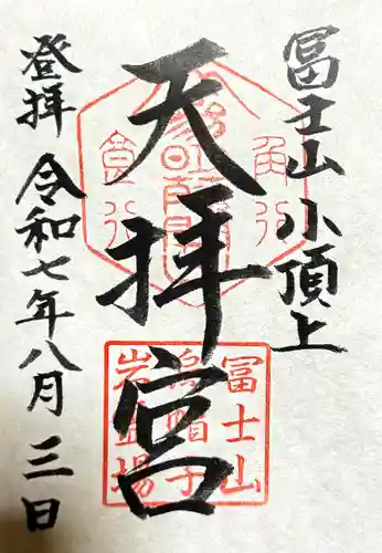 冨士山天拝宮の御朱印