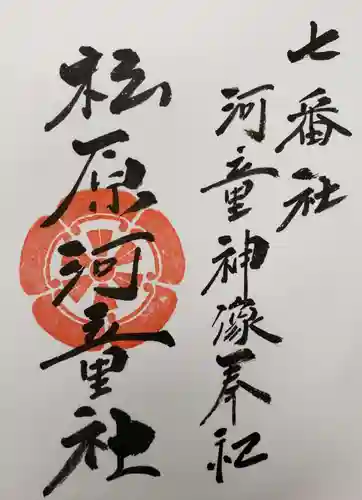 佐嘉神社・松原神社の御朱印