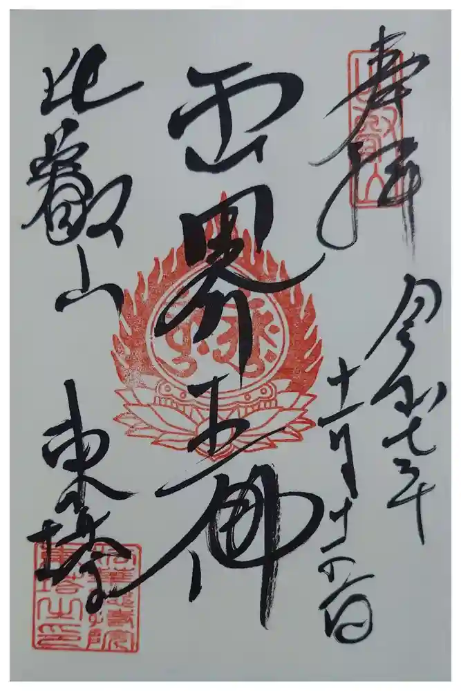 延暦寺法華総持院東塔の御朱印