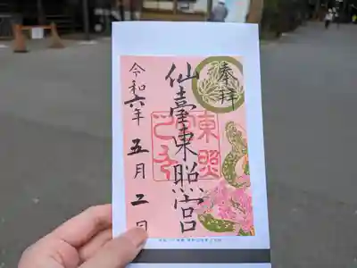 仙台東照宮の御朱印