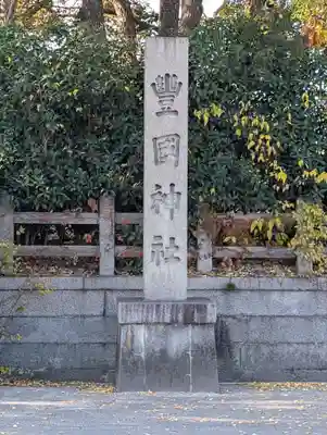 豊國神社のその他建物