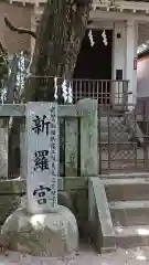 菅田天神社の末社