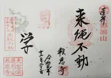 報恩寺の御朱印