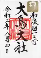 和泉國一之宮 大鳥大社の御朱印