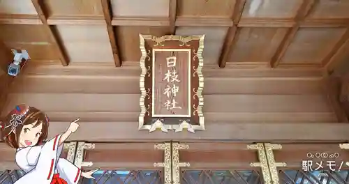 日枝神社の本殿・本堂