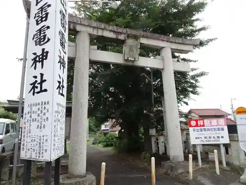 平出雷電神社の鳥居