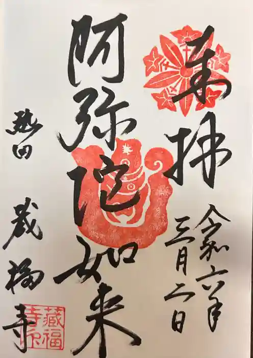 蔵福寺の御朱印