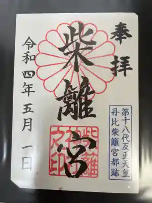 柴籬神社の御朱印