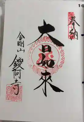 鑁阿寺 関東八十八ヶ所霊場