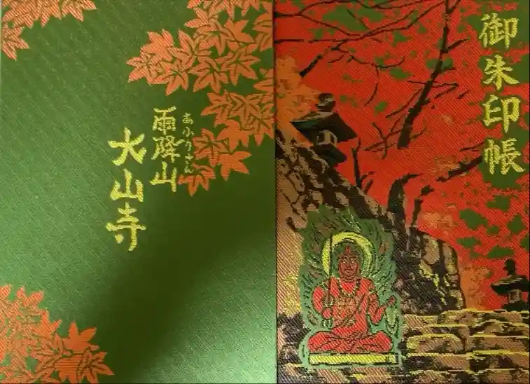 大山寺の御朱印帳
