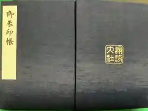 諏訪大社下社春宮の御朱印帳2012-07-14 00:00:00 +0900