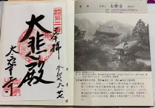 太寧寺の御朱印