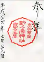 西院春日神社の御朱印