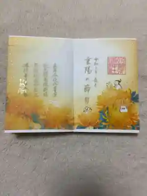 重陽 特別御朱印