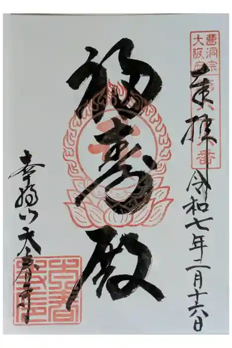 太春寺の御朱印