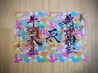 溝旗神社(肇國神社)の御朱印