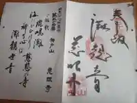 慈眼寺の御朱印