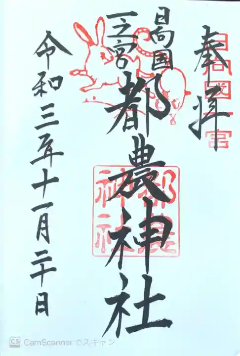 都農神社の御朱印