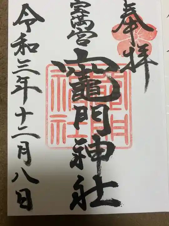 宝満宮竈門神社の御朱印