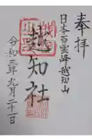 越知神社の御朱印