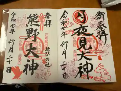 西照神社の御朱印