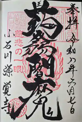 源覚寺の御朱印
