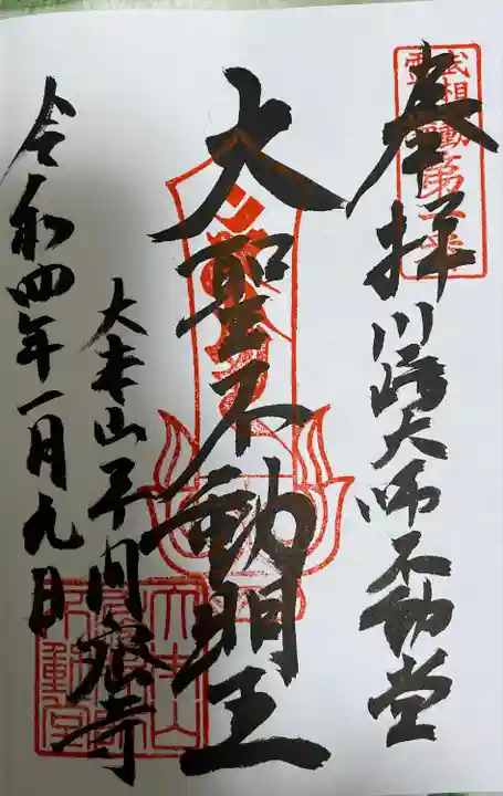 川崎大師(平間寺)の御朱印