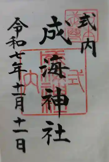 成海神社の御朱印 2025年11月