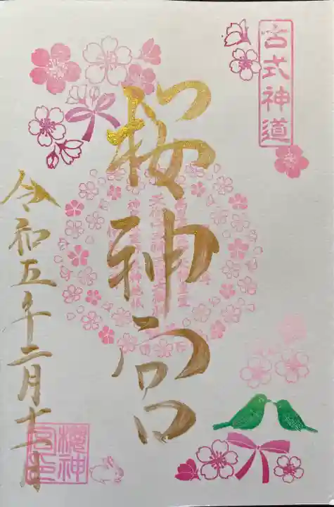 桜神宮(東京都)