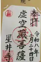 星井寺(虚空蔵堂)の御朱印