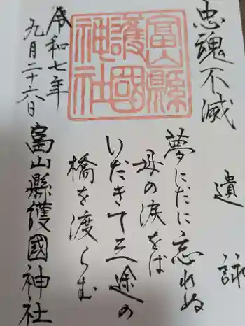 富山縣護國神社の御朱印