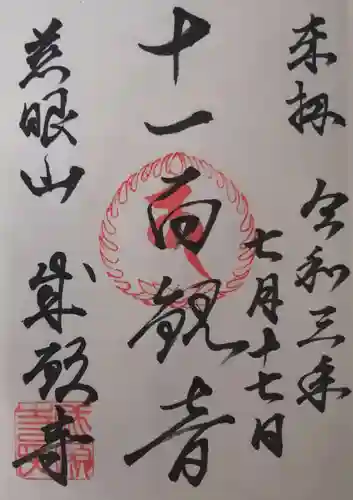 成願寺の御朱印