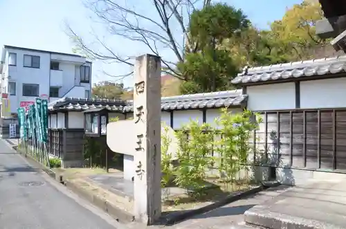 伊勢の国 四天王寺の建物その他